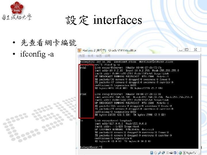 設定 interfaces • 先查看網卡編號 • ifconfig -a 