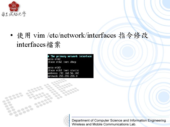  • 使用 vim /etc/network/interfaces 指令修改 interfaces檔案 