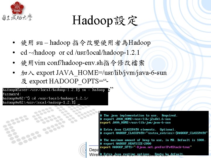 Hadoop設定 • • 使用 su – hadoop 指令改變使用者為Hadoop cd ~/hadoop or cd /usr/local/hadoop-1. 2.