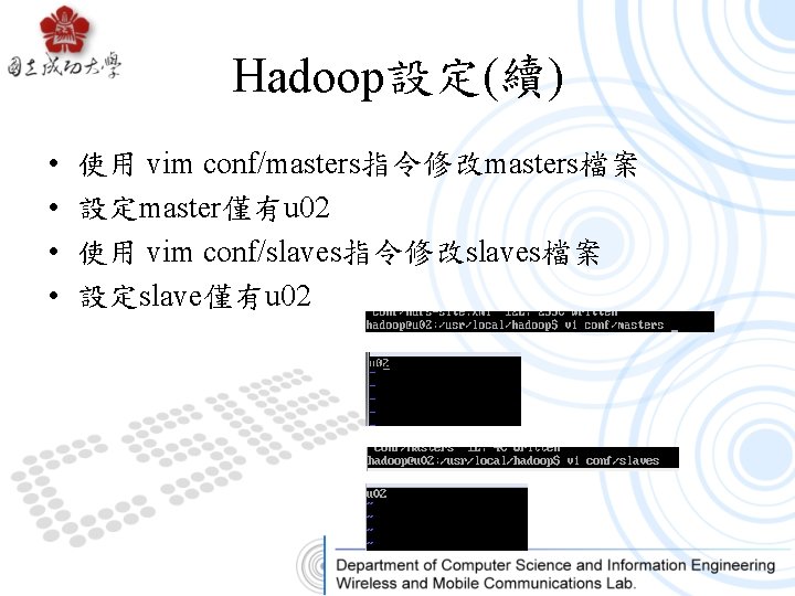 Hadoop設定(續) • • 使用 vim conf/masters指令修改masters檔案 設定master僅有u 02 使用 vim conf/slaves指令修改slaves檔案 設定slave僅有u 02 