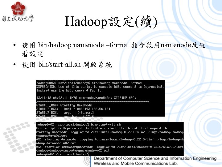 Hadoop設定(續) • 使用 bin/hadoop namenode –format 指令啟用namenode及查 看設定 • 使用 bin/start-all. sh 開啟系統 