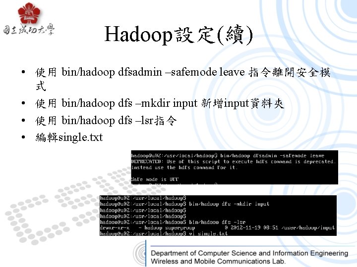 Hadoop設定(續) • 使用 bin/hadoop dfsadmin –safemode leave 指令離開安全模 式 • 使用 bin/hadoop dfs –mkdir