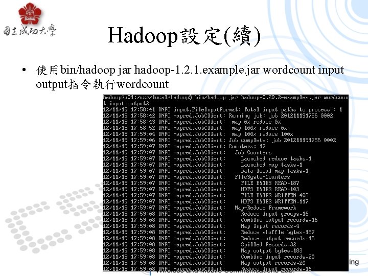 Hadoop設定(續) • 使用bin/hadoop jar hadoop-1. 2. 1. example. jar wordcount input output指令執行wordcount 