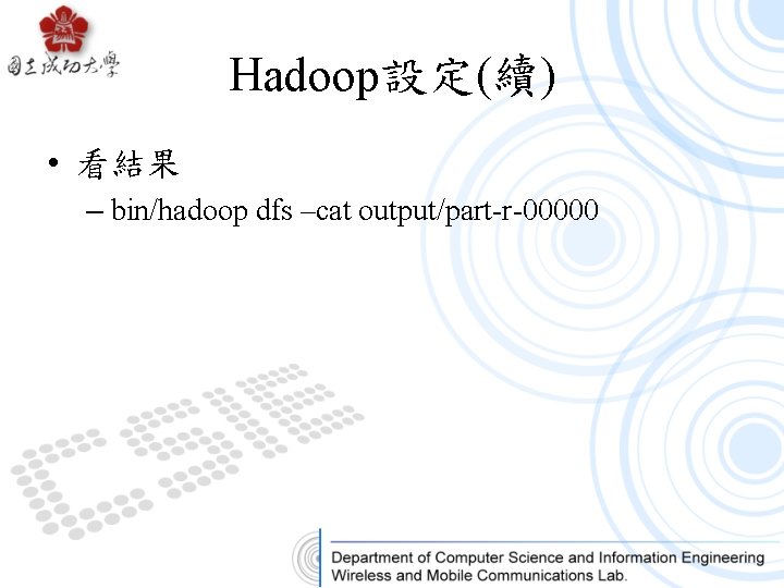 Hadoop設定(續) • 看結果 – bin/hadoop dfs –cat output/part-r-00000 