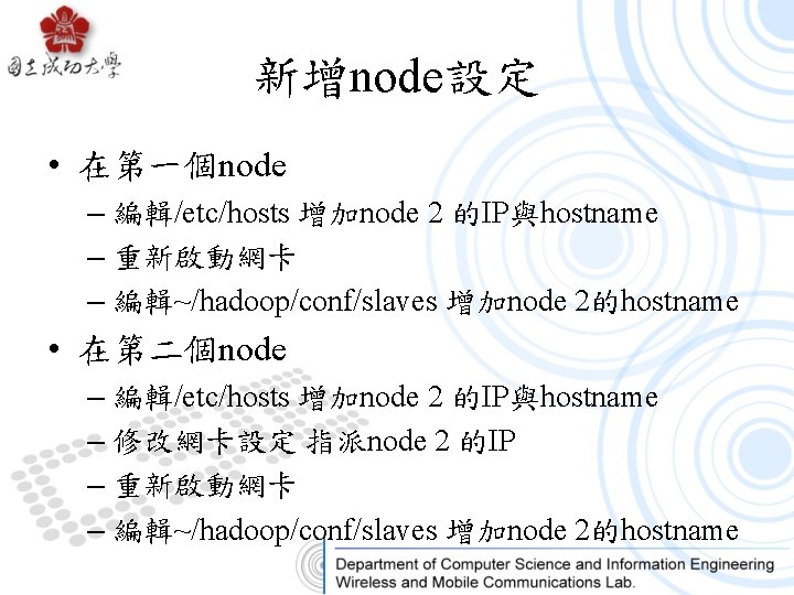 新增node設定 • 在第一個node – 編輯/etc/hosts 增加node 2 的IP與hostname – 重新啟動網卡 – 編輯~/hadoop/conf/slaves 增加node 2的hostname