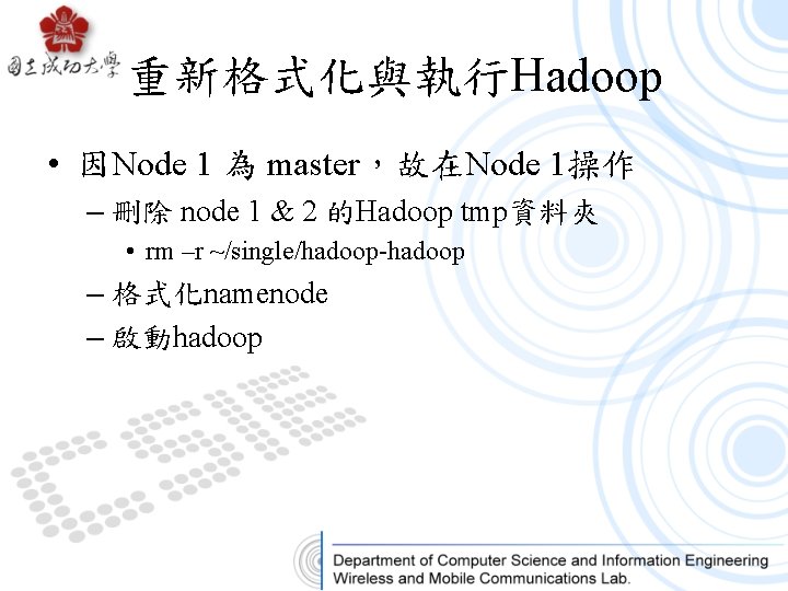 重新格式化與執行Hadoop • 因Node 1 為 master，故在Node 1操作 – 刪除 node 1 & 2 的Hadoop