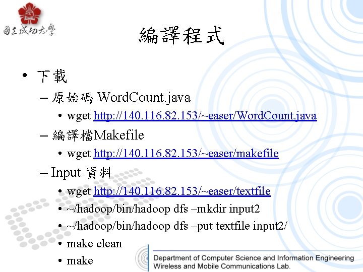 編譯程式 • 下載 – 原始碼 Word. Count. java • wget http: //140. 116. 82.