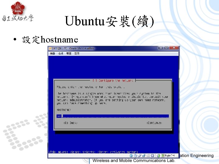 Ubuntu安裝(續) • 設定hostname 