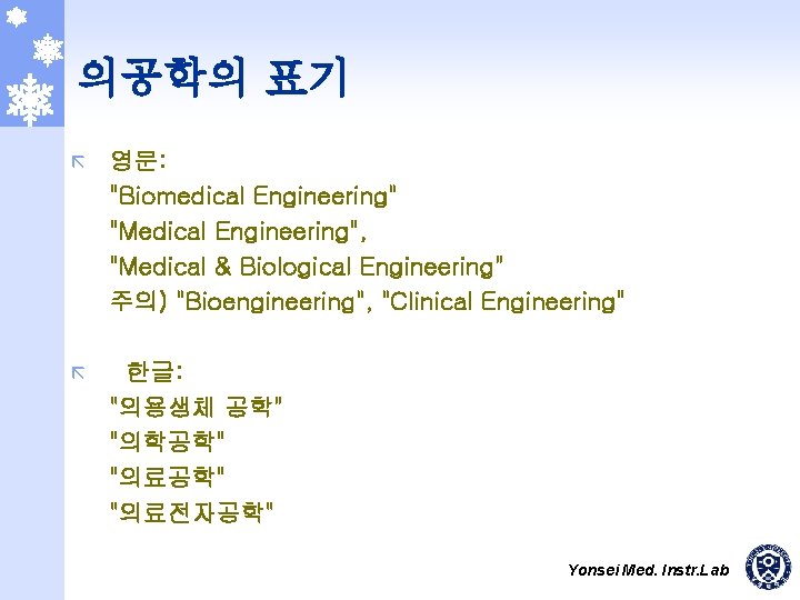 의공학의 표기 ã 영문: "Biomedical Engineering" "Medical Engineering", "Medical & Biological Engineering" 주의) "Bioengineering",