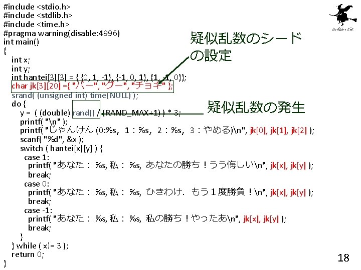 #include <stdio. h> #include <stdlib. h> #include <time. h> #pragma warning(disable: 4996) 疑似乱数のシード int
