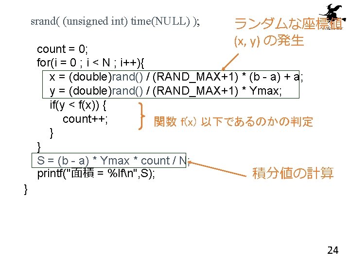 srand( (unsigned int) time(NULL) ); } ランダムな座標値 (x, y) の発生 count = 0; for(i