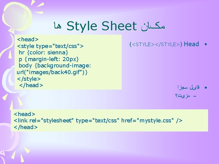  ﻫﺎ Style Sheet ﻣکﺎﻥ <head> <style type="text/css"> hr {color: sienna} p {margin-left: 20