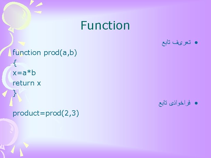 Function ﺗﺎﺑﻊ • ﺗﻌﺮیﻒ function prod(a, b) { x=a*b return x } ﺗﺎﺑﻊ •