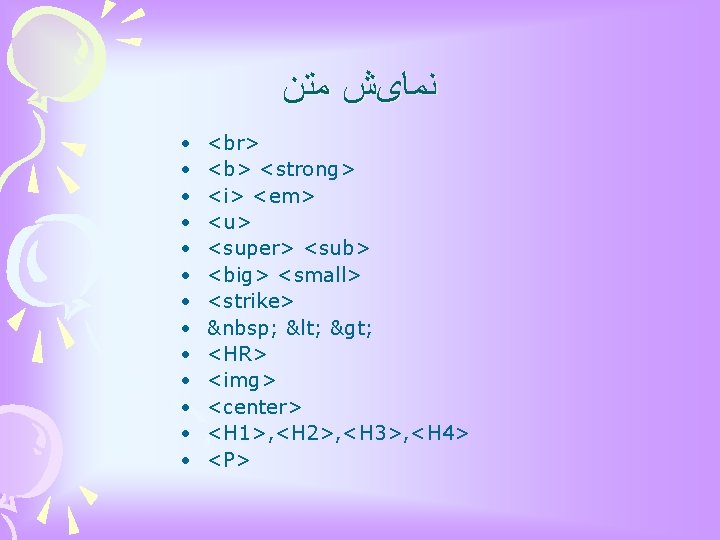  ﻣﺘﻦ ﻧﻤﺎیﺶ • • • • <b> <strong> <i> <em> <u> <super> <sub>