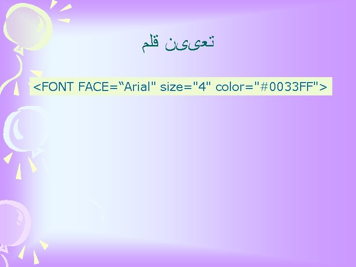  ﻗﻠﻢ ﺗﻌییﻦ <FONT FACE=“Arial" size="4" color="#0033 FF"> 