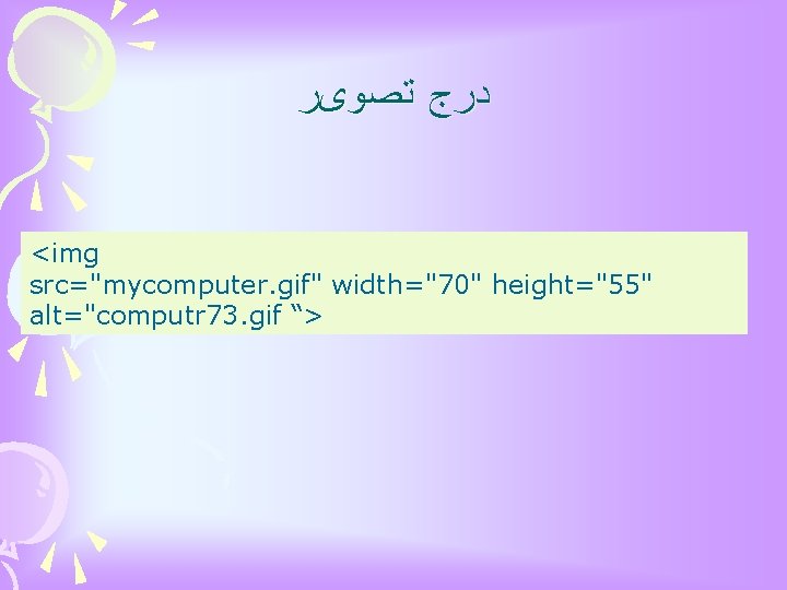  ﺗﺼﻮیﺮ ﺩﺭﺝ <img src="mycomputer. gif" width="70" height="55" alt="computr 73. gif “> 