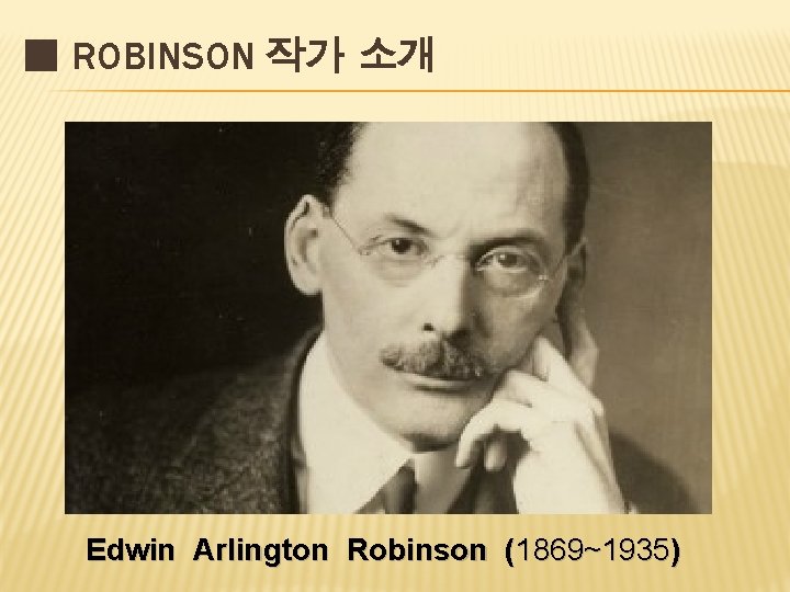 ■ ROBINSON 작가 소개 Edwin Arlington Robinson (1869~1935) 