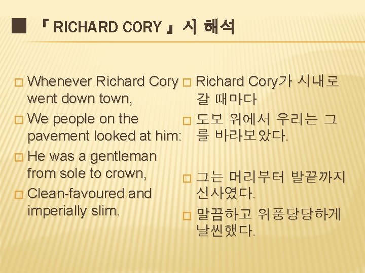 ■ 『 RICHARD CORY 』시 해석 Whenever Richard Cory � Richard Cory가 시내로 went