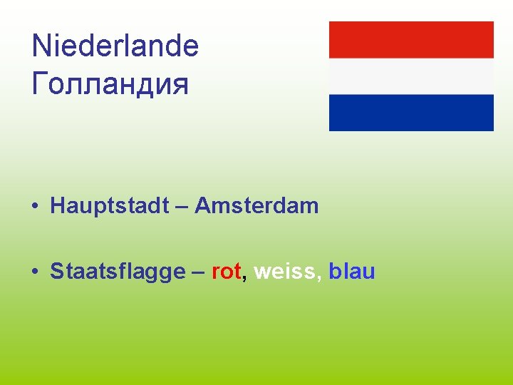 Niederlande Голландия • Hauptstadt – Amsterdam • Staatsflagge – rot, weiss, blau 