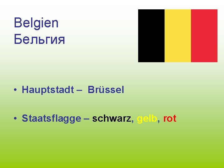 Belgien Бельгия • Hauptstadt – Brüssel • Staatsflagge – schwarz, gelb, rot 