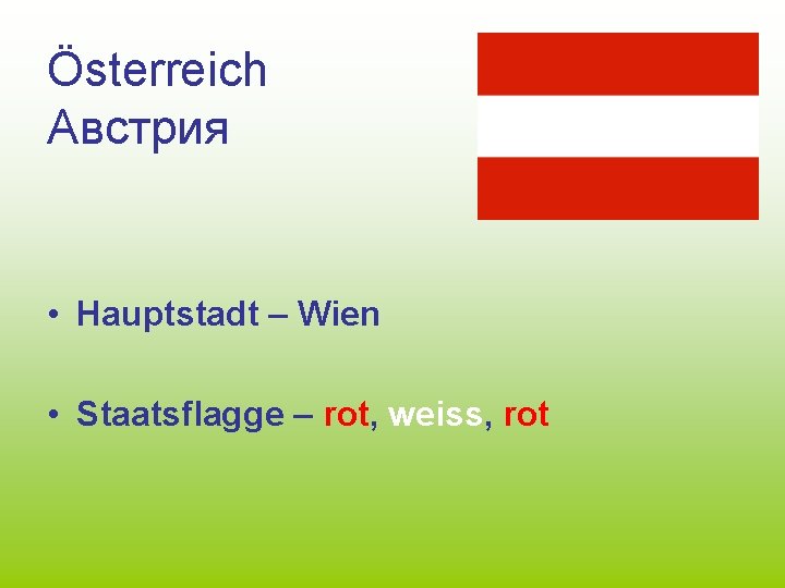 Österreich Австрия • Hauptstadt – Wien • Staatsflagge – rot, weiss, rot 