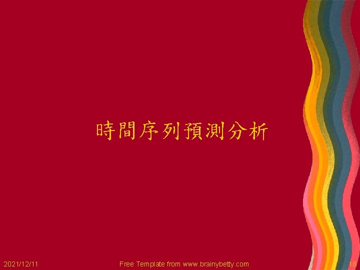 時間序列預測分析 2021/12/11 Free Template from www. brainybetty. com 18 