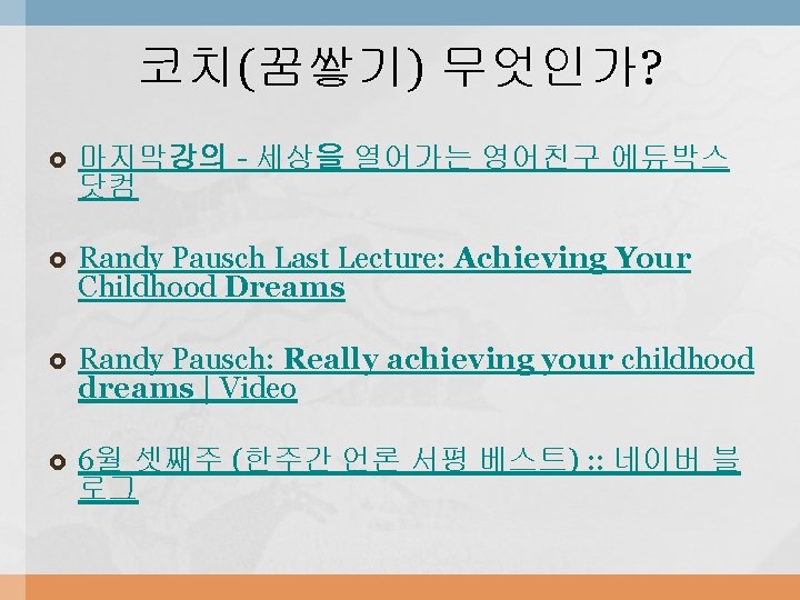 코치(꿈쌓기) 무엇인가? 마지막강의 - 세상을 열어가는 영어친구 에듀박스 닷컴 Randy Pausch Last Lecture: Achieving