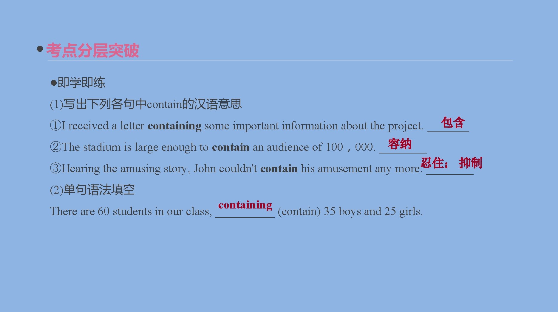 考点分层突破 ●即学即练 (1)写出下列各句中contain的汉语意思 包含 ①I received a letter containing some important information about the