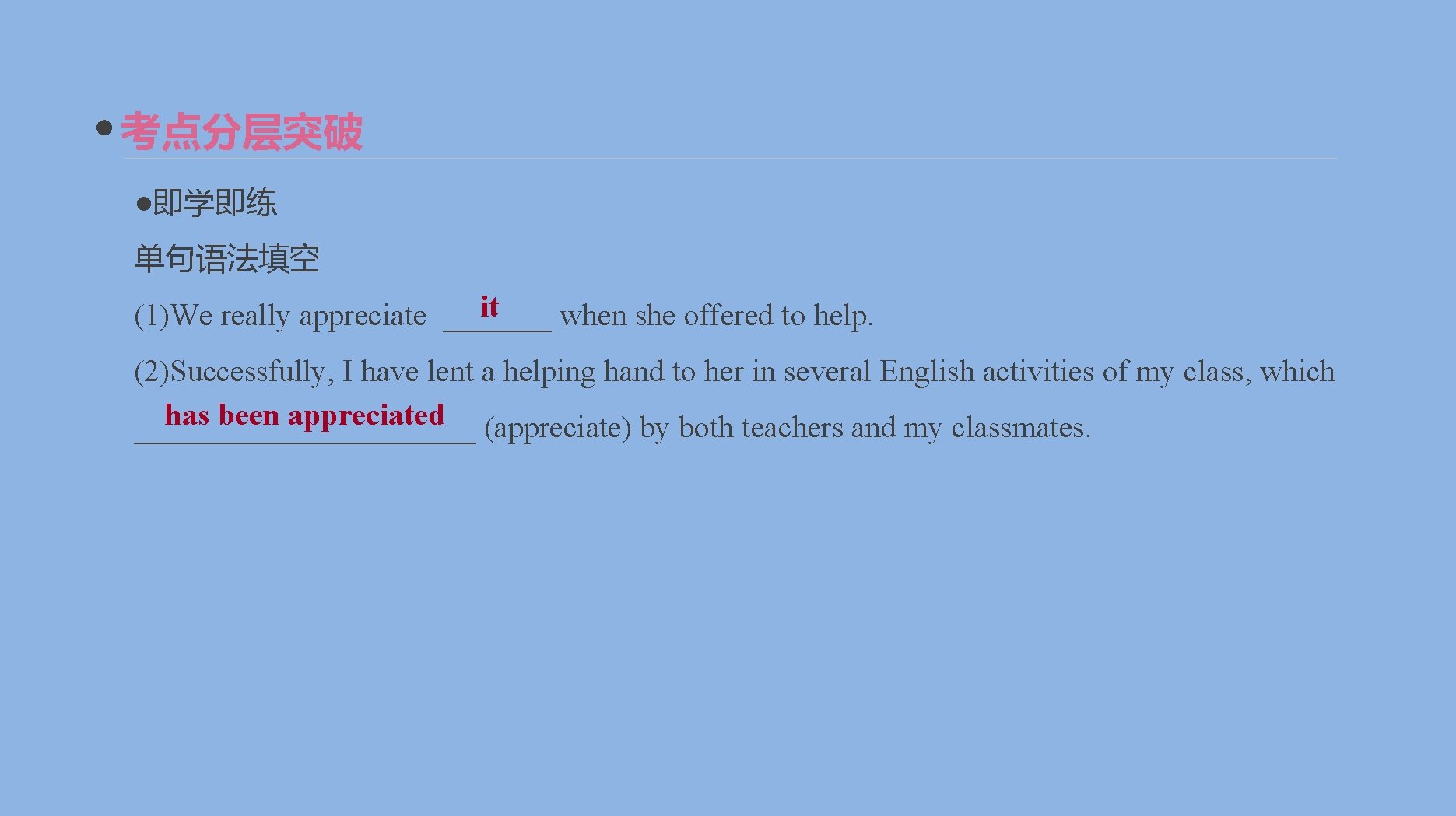 考点分层突破 ●即学即练 单句语法填空 it (1)We really appreciate _______ when she offered to help. (2)Successfully,