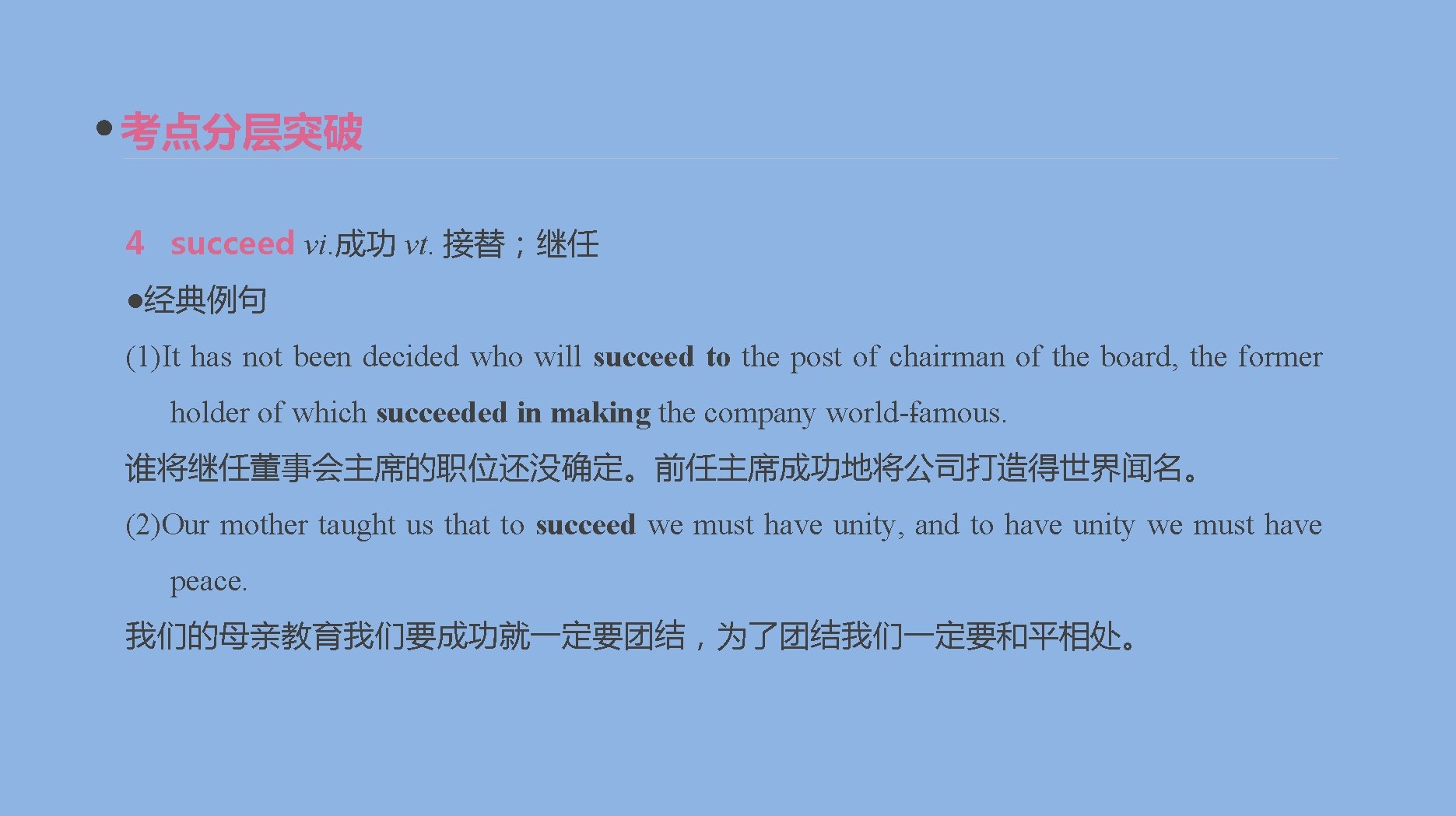 考点分层突破 4 succeed vi. 成功 vt. 接替；继任 ●经典例句 (1)It has not been decided who