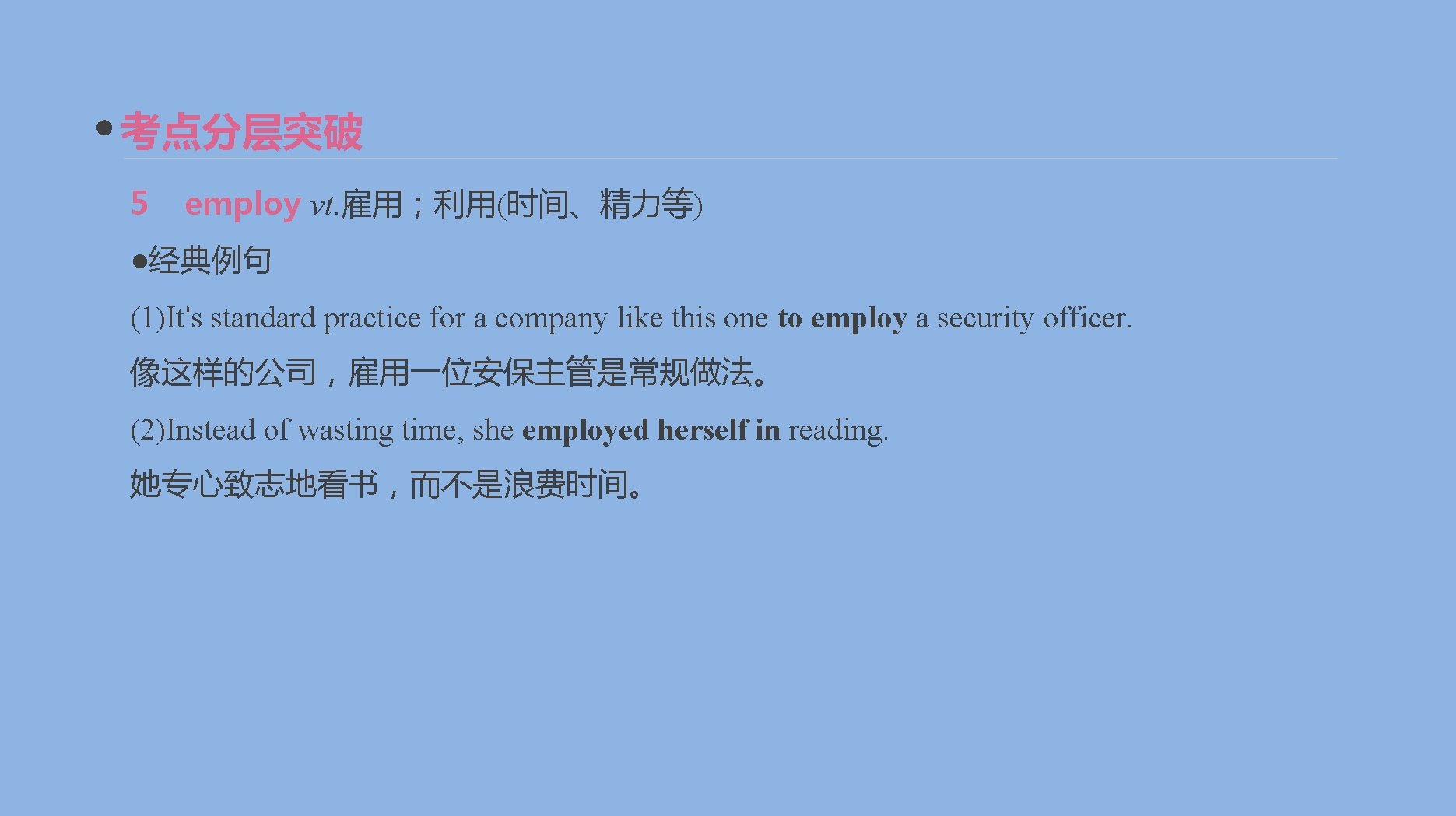 考点分层突破 5 employ vt. 雇用；利用(时间、精力等) ●经典例句 (1)It's standard practice for a company like this