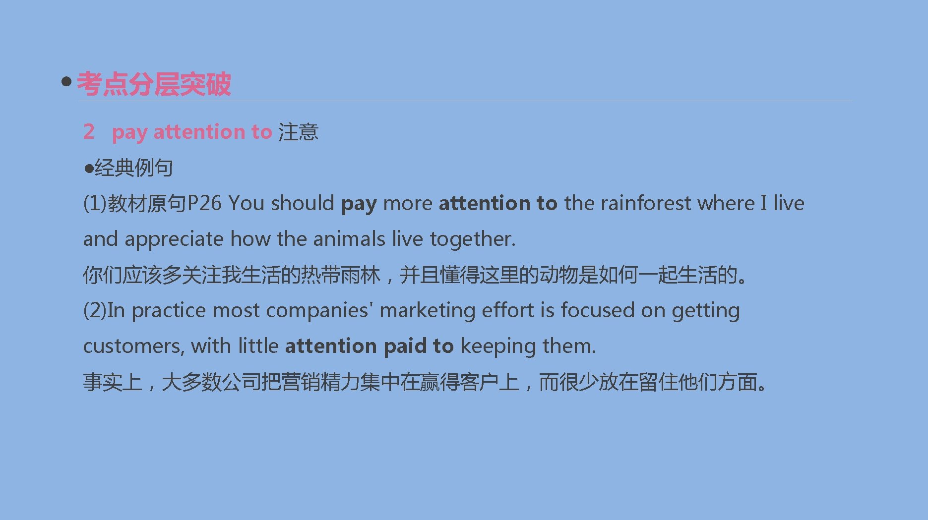 考点分层突破 2 pay attention to 注意 ●经典例句 (1)教材原句P 26 You should pay more attention