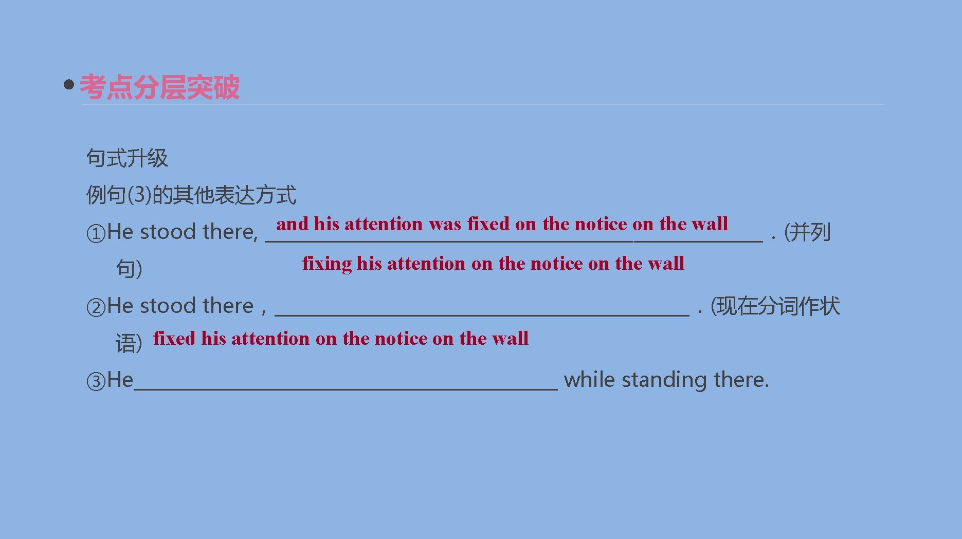 考点分层突破 句式升级 例句(3)的其他表达方式 and his attention was fixed on the notice on the wall