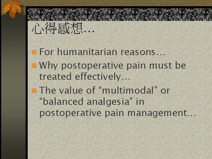 心得感想… n For humanitarian reasons… n Why postoperative pain must be treated effectively… n