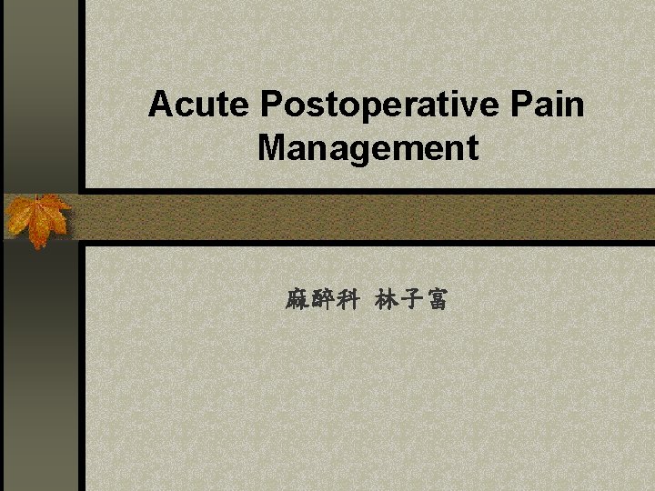 Acute Postoperative Pain Management 麻醉科 林子富 