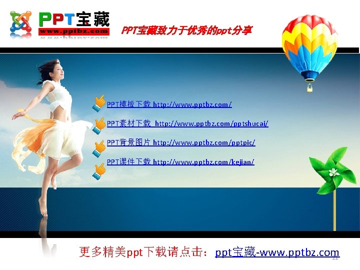 PPT宝藏致力于优秀的ppt分享 PPT模板下载 http: //www. pptbz. com/ PPT素材下载 http: //www. pptbz. com/pptshucai/ PPT背景图片 http: //www.