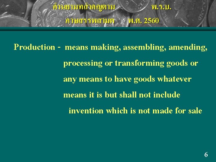 คำนยามทสำคญตาม ภาษสรรพสามต พ. ร. บ. พ. ศ. 2560 Production - means making, assembling, amending,