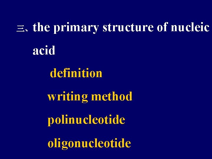 三、the primary structure of nucleic acid definition writing method polinucleotide oligonucleotide 