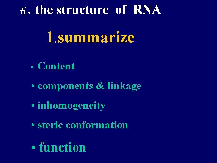 五、the structure of RNA 1. summarize • Content • components & linkage • inhomogeneity