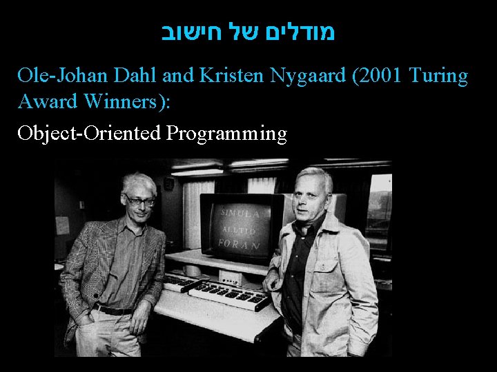  מודלים של חישוב Ole-Johan Dahl and Kristen Nygaard (2001 Turing Award Winners): Object-Oriented
