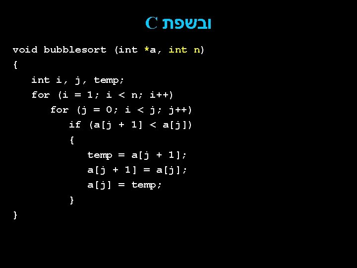 C ובשפת void bubblesort (int *a, int n) { int i, j, temp; for