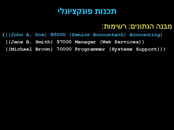  תכנות פונקציונלי : רשימות : מבנה הנתונים (((John A. Doe) 85000 (Senior Accountant)