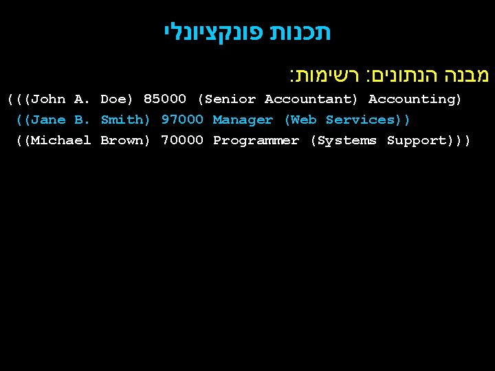  תכנות פונקציונלי : רשימות : מבנה הנתונים (((John A. Doe) 85000 (Senior Accountant)