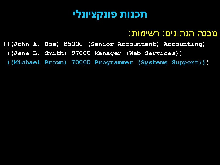  תכנות פונקציונלי : רשימות : מבנה הנתונים (((John A. Doe) 85000 (Senior Accountant)
