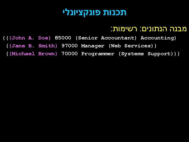  תכנות פונקציונלי : רשימות : מבנה הנתונים (((John A. Doe) 85000 (Senior Accountant)