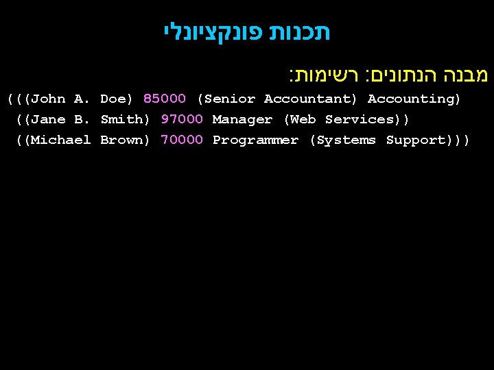  תכנות פונקציונלי : רשימות : מבנה הנתונים (((John A. Doe) 85000 (Senior Accountant)
