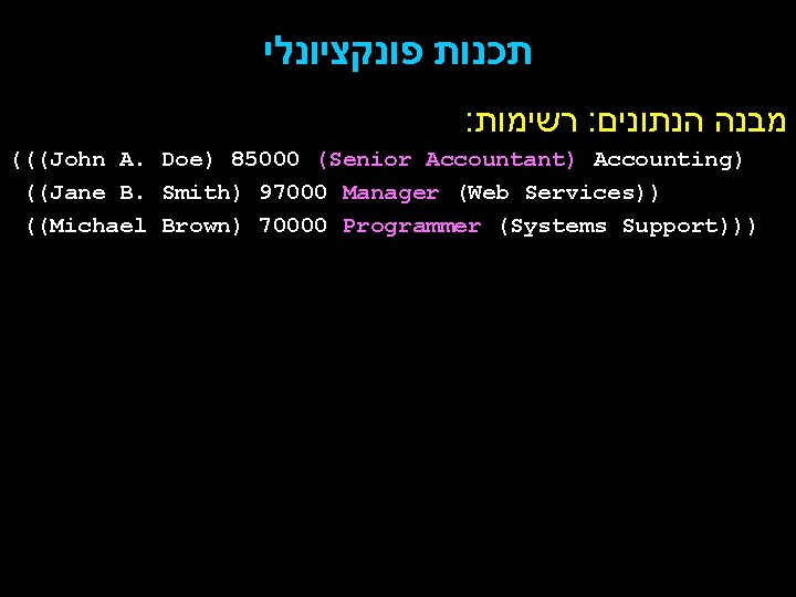  תכנות פונקציונלי : רשימות : מבנה הנתונים (((John A. Doe) 85000 (Senior Accountant)