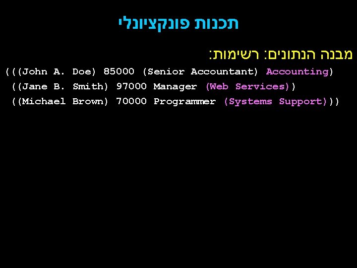  תכנות פונקציונלי : רשימות : מבנה הנתונים (((John A. Doe) 85000 (Senior Accountant)