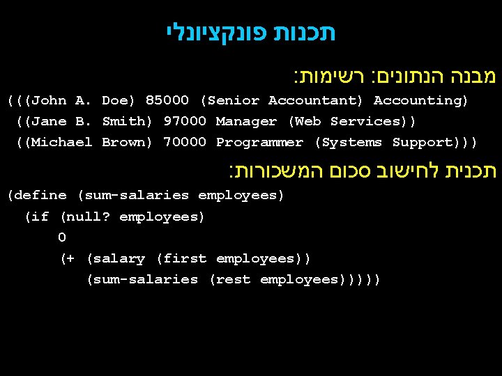  תכנות פונקציונלי : רשימות : מבנה הנתונים (((John A. Doe) 85000 (Senior Accountant)