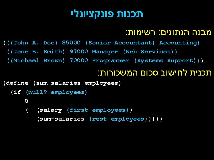 תכנות פונקציונלי : רשימות : מבנה הנתונים (((John A. Doe) 85000 (Senior Accountant)